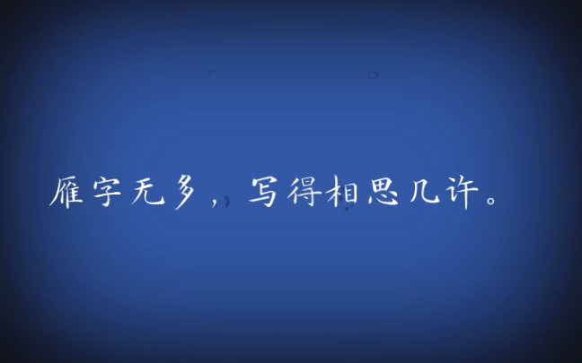 雁字无多,写得相思几许.哔哩哔哩bilibili