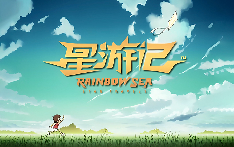 【3032】【星游记】【2011 - 2024 再飞行~】