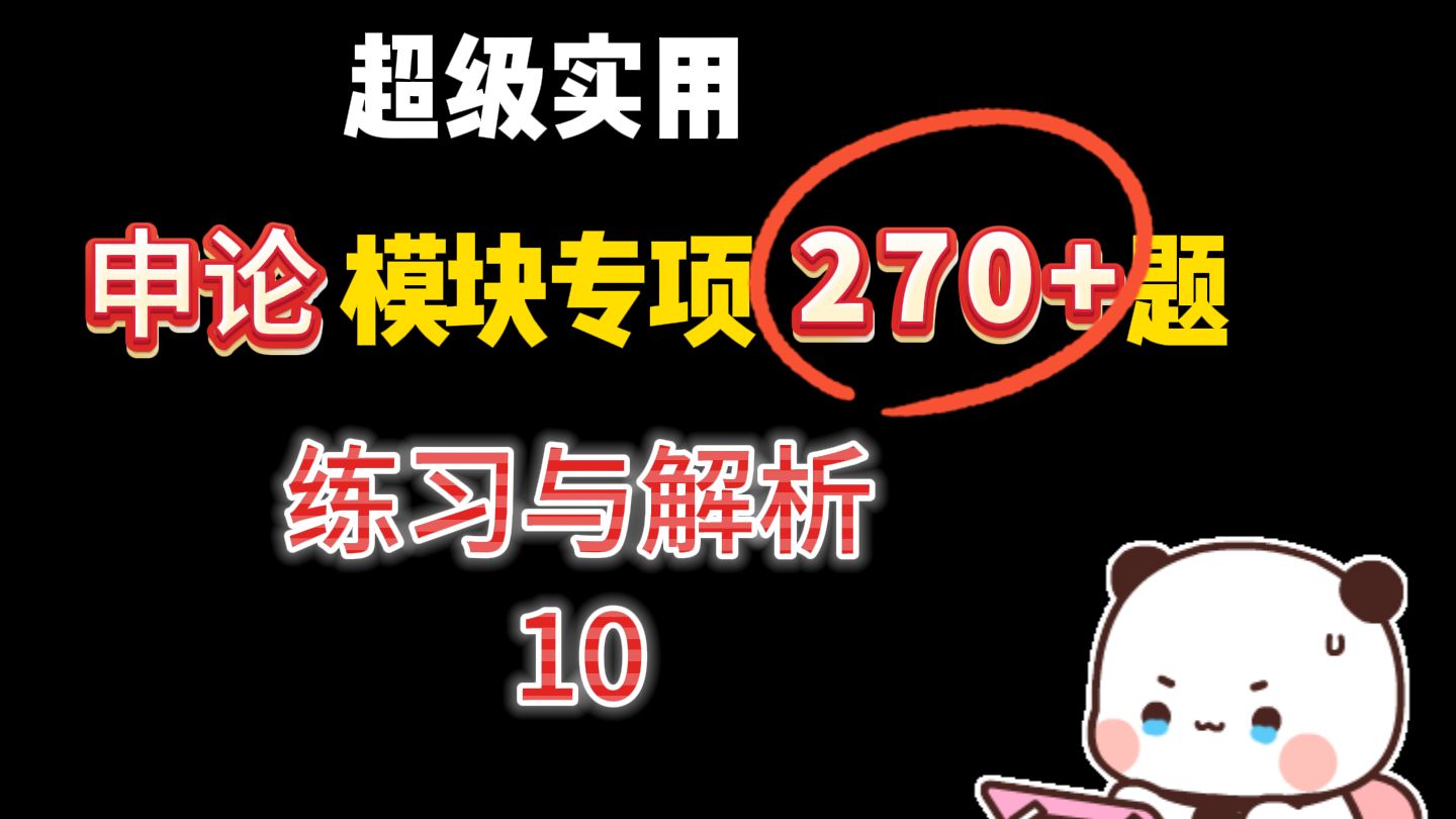 2025公考申论模块专项练习270题!题目和材料来源于20232024年最新的官媒报道的,归纳概括、规范词、时政热点一网打尽!第10节课哔哩哔哩bilibili