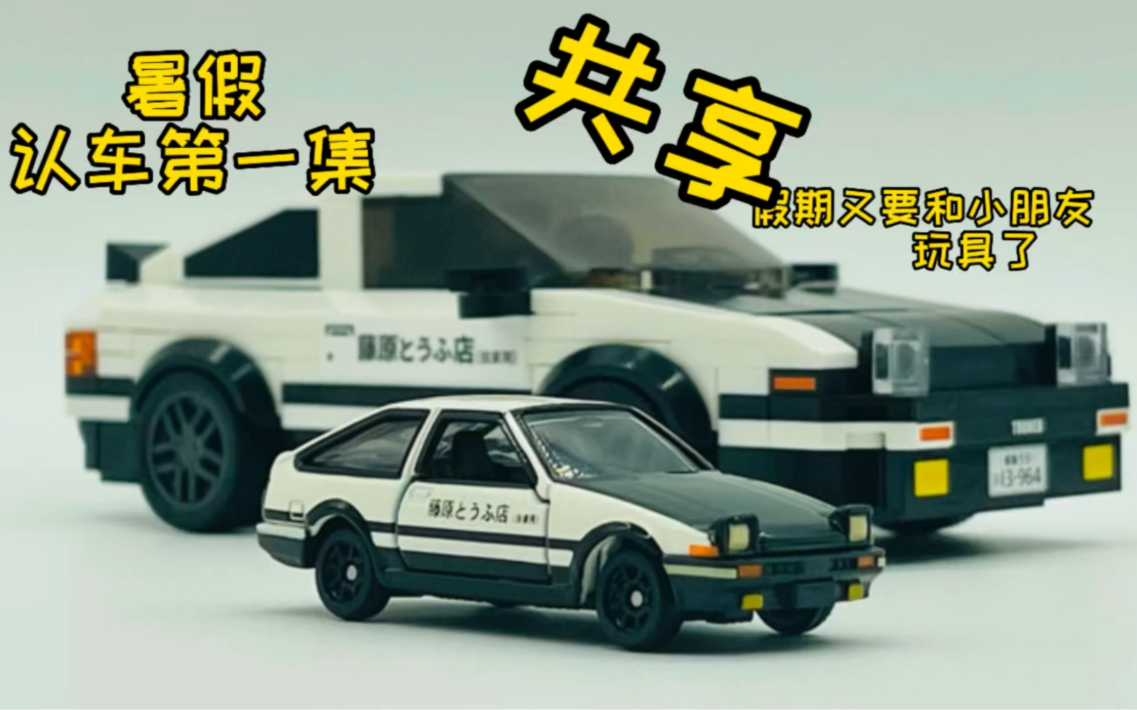 活动  暑假认车第一集,头文字d中藤原拓海的座驾,豆腐车ae86,ae86上山