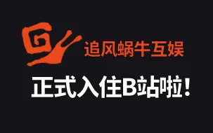 下载视频: 追风蜗牛正式入住B站啦！战雷活动即将开启，这你受得了么？【追风蜗牛】