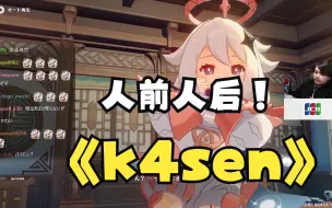 下载视频: 【原神/熟肉/k4sen】k4sen看海灯节尾声《人前人后》