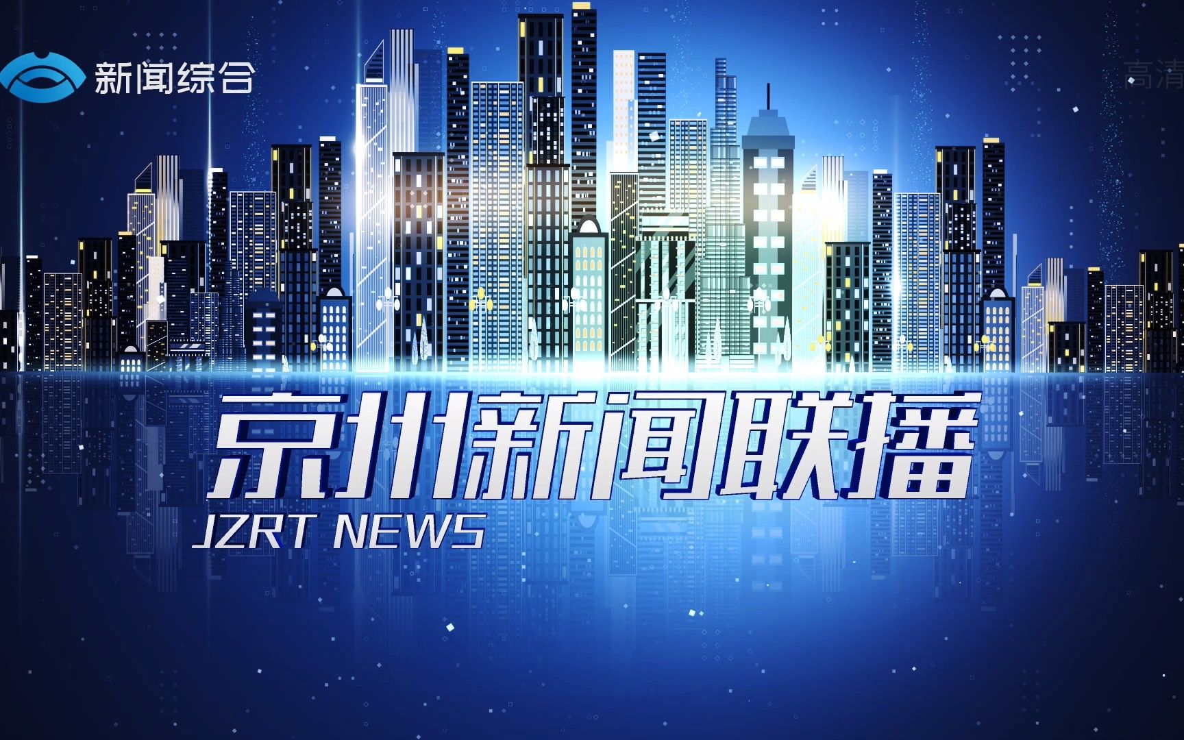 [图]【架空电视】汉东省京州广播电视台新闻综合频道广告（18:28-18:30）（2021.12.31）