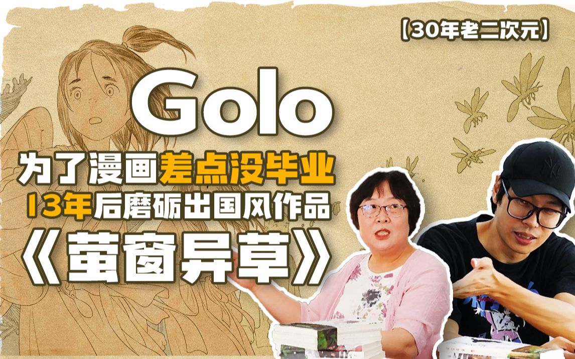 【30年老二次元#7】Golo:画漫画差点没毕业 13年后磨砺出国风作品《萤窗异草》哔哩哔哩bilibili