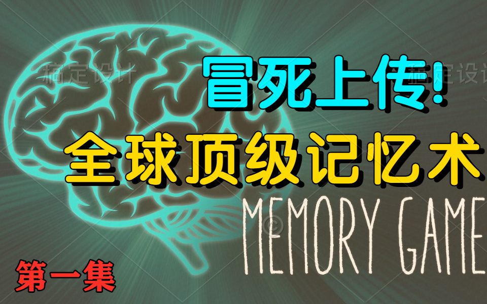 [图]目前B站最完整的记忆力训练教程 最强大脑冠军教练亲授：20堂超实用记忆术，教你快速记忆 冲刺背书就靠这个了！让你记忆力开挂！（第一集）