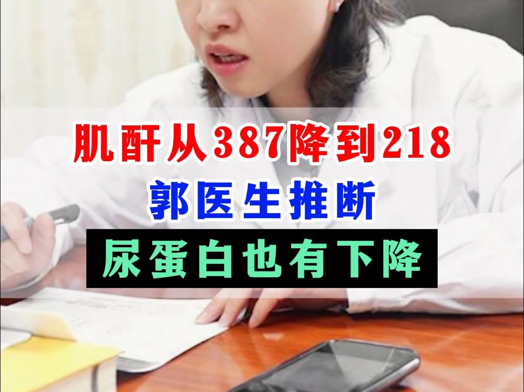 肌酐從387降到218,郭醫生推斷,尿蛋白也有下降