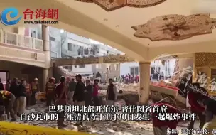 Descargar video: 巴基斯坦白沙瓦清真寺发生爆炸事件，已造成92人死亡