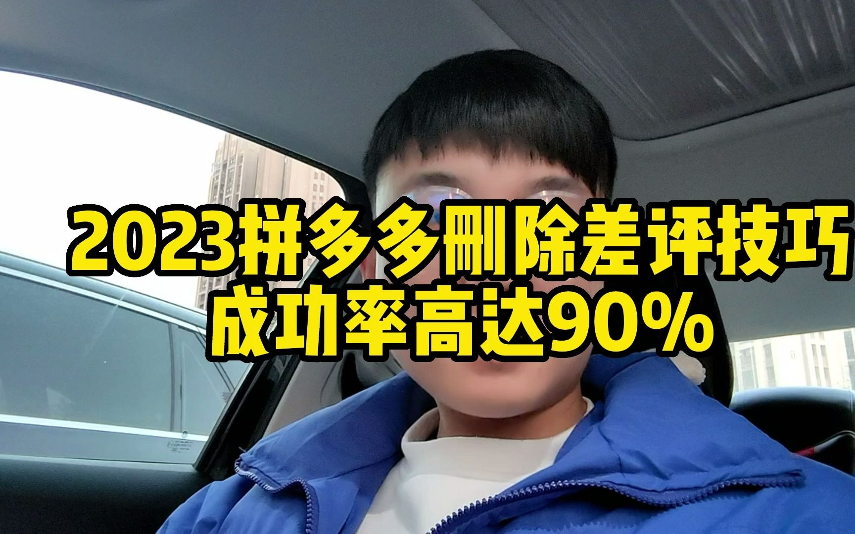 2023拼多多蕞新删除差评技巧,成功率高达90%哔哩哔哩bilibili