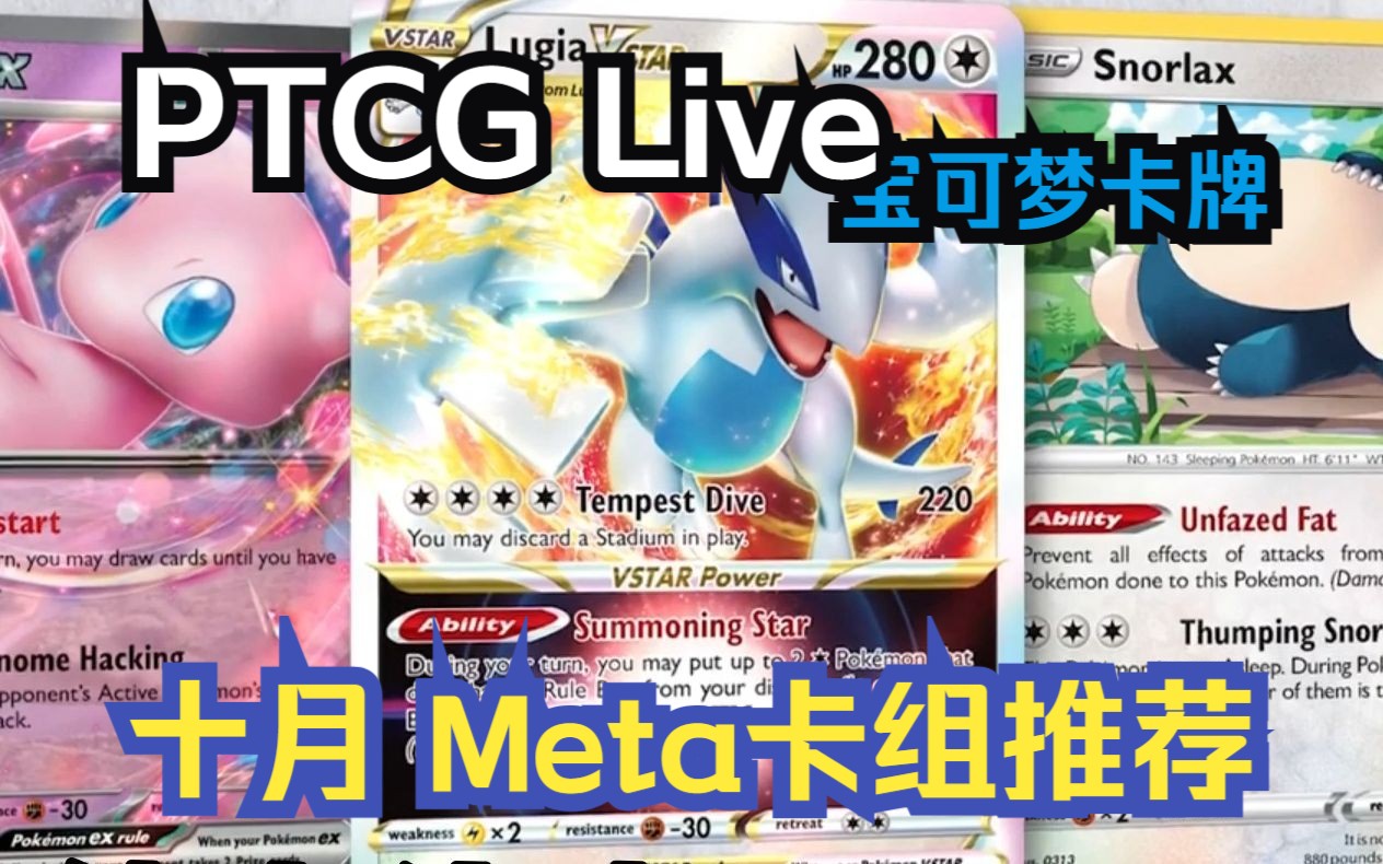 [图]【宝可梦卡牌】PTCG Live 十月Meta卡组推荐