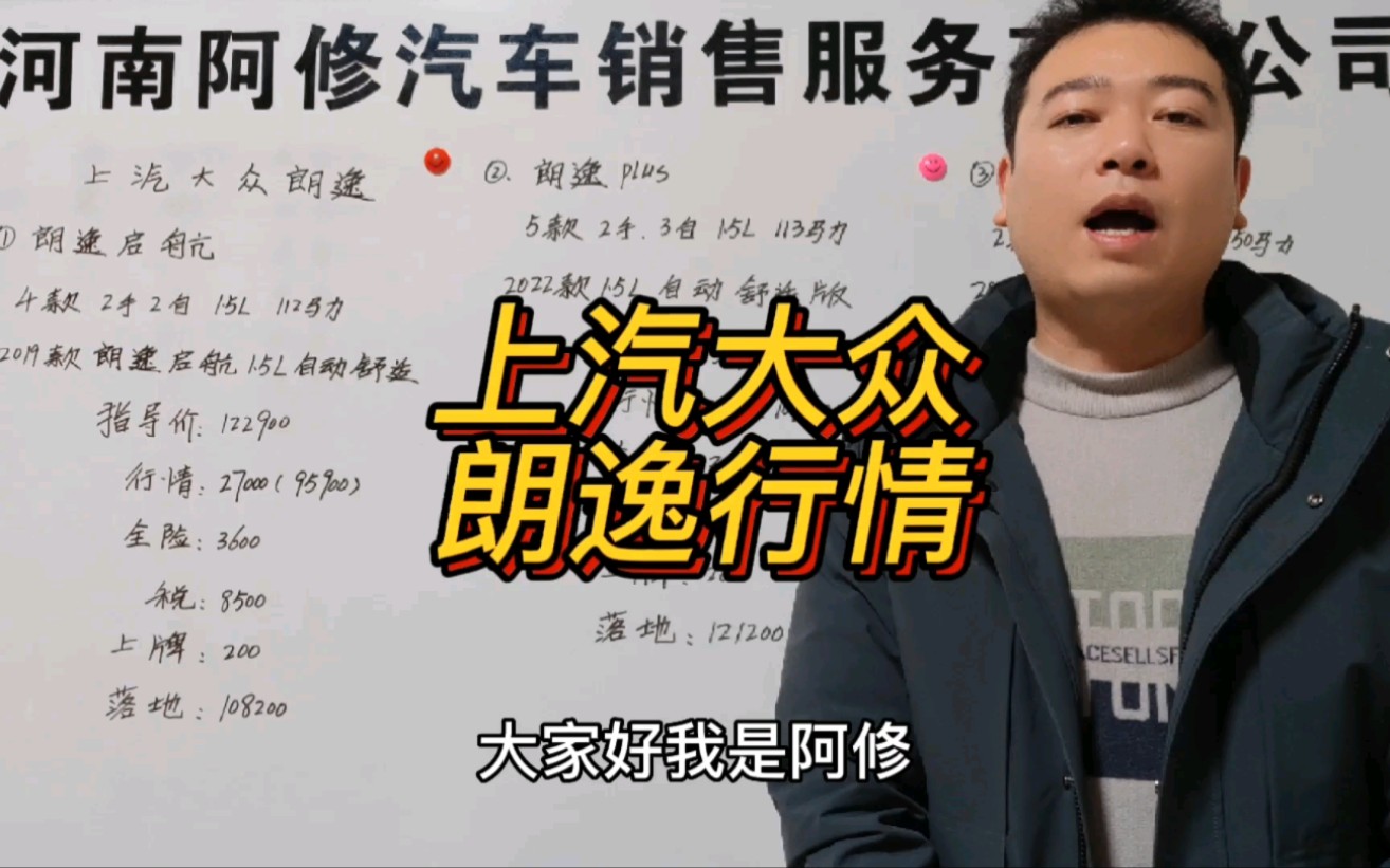 上汽大众朗逸行情分享,朗逸启航和朗逸plus行情落地车价预算分享,供大家买车参考,希望大家买车不吃亏哔哩哔哩bilibili