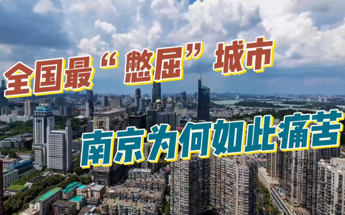 全国最”憋屈“省会南京,在江苏省内不受待见,南京为何如此痛苦哔哩哔哩bilibili