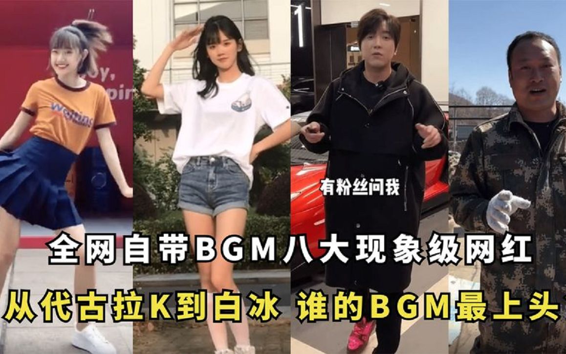 [图]全网自带BGM八大网红：从2018代古拉K到2021白冰，谁的BGM最上头