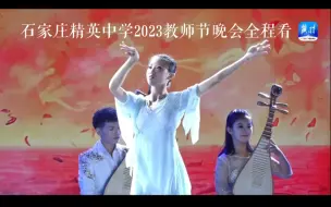 Download Video: 石家庄精英中学2023教师节晚会全程看