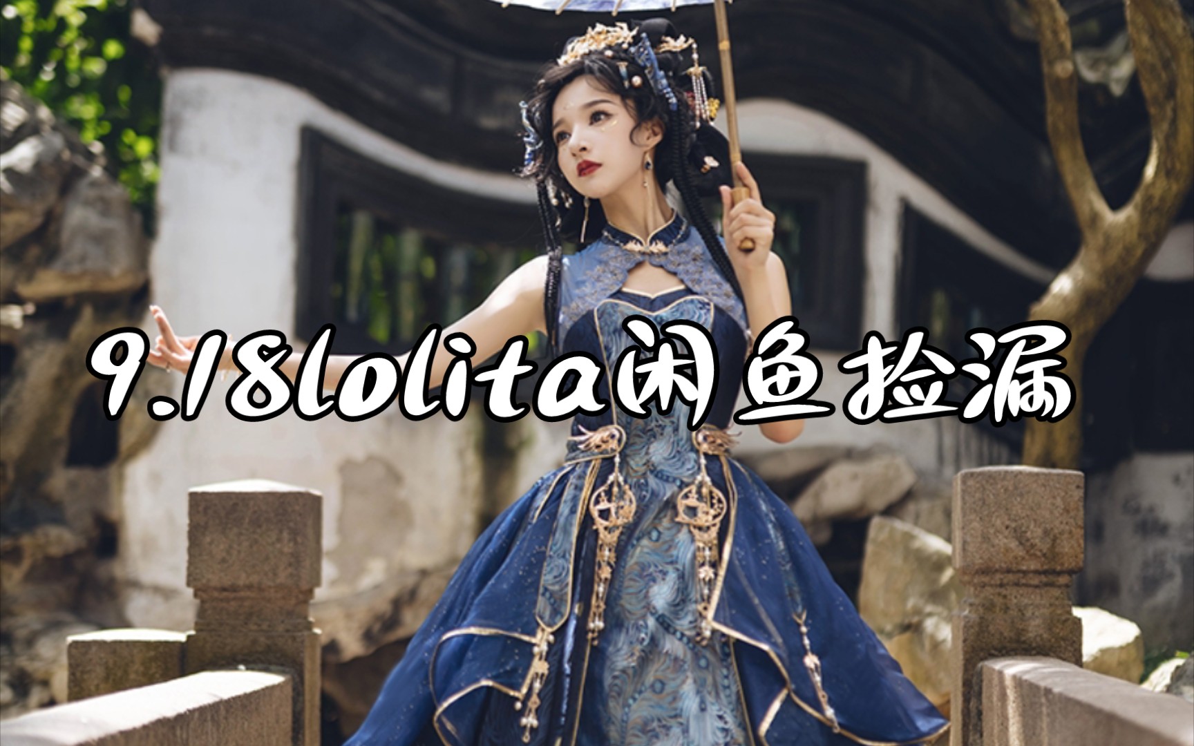 [图]9.18lolita闲鱼捡漏