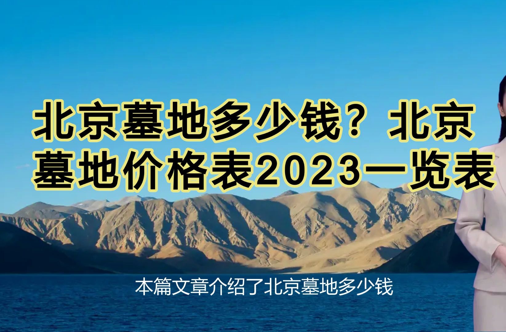 北京墓地價格表2023一覽表(一)