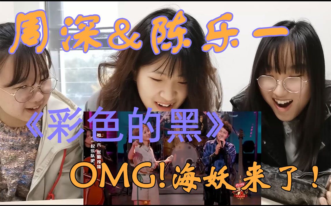 [图]【周深&陈乐一】《彩色的黑》reaction | 海妖上线！直击灵魂！