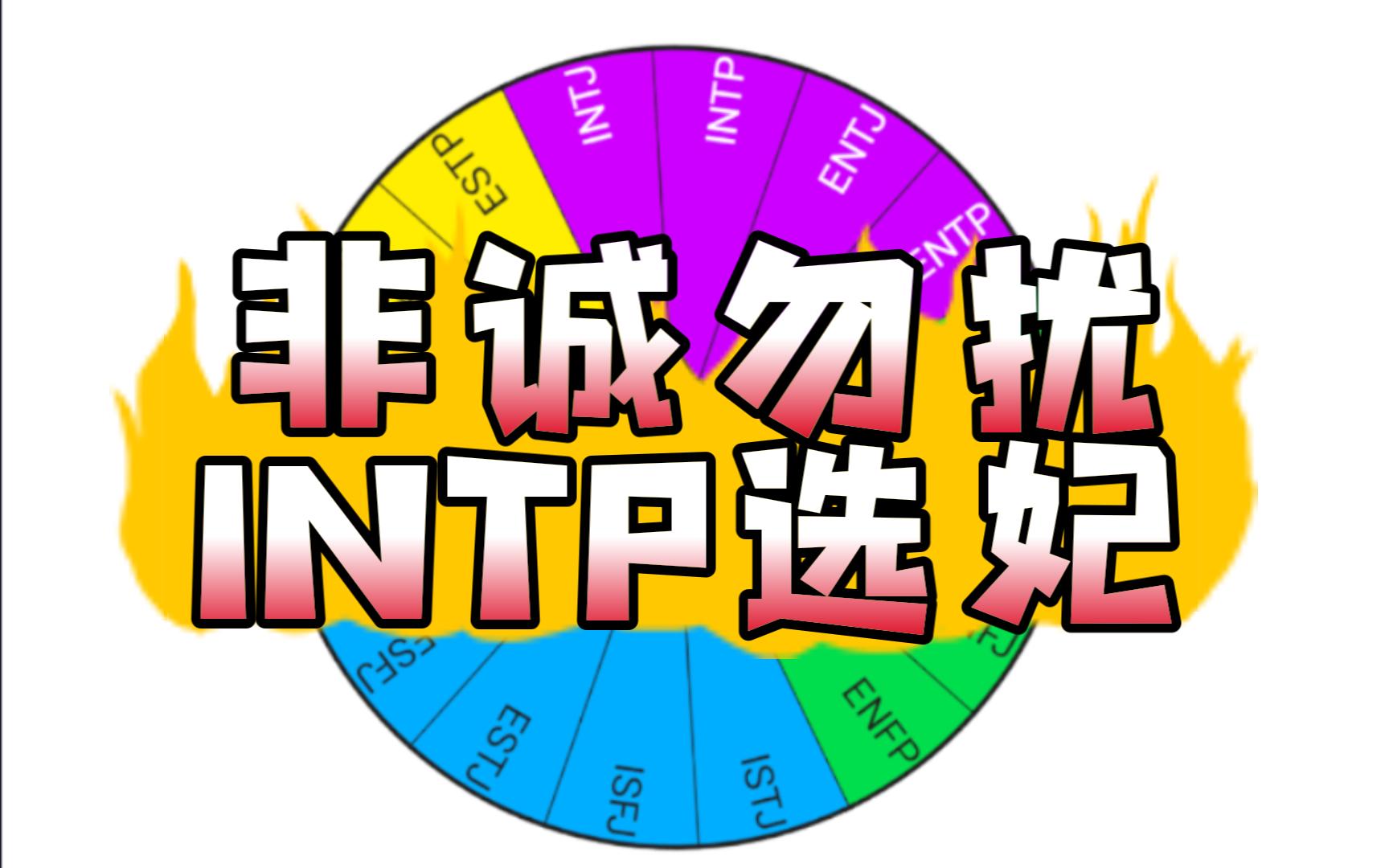【mbti转盘】非诚勿扰:intp选妃版
