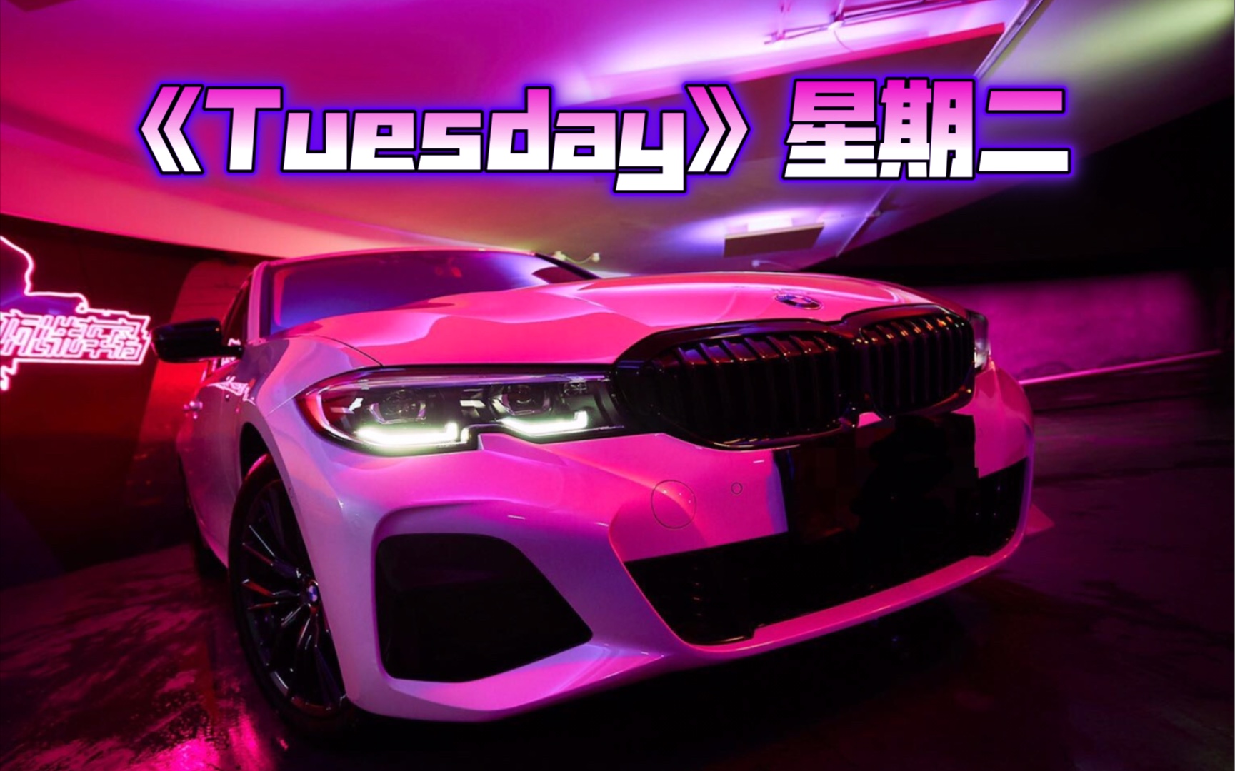 [图]「已点歌曲」Five For Fighting 《Tuesday》星期二 宝马3系 哈曼卡顿音响播放