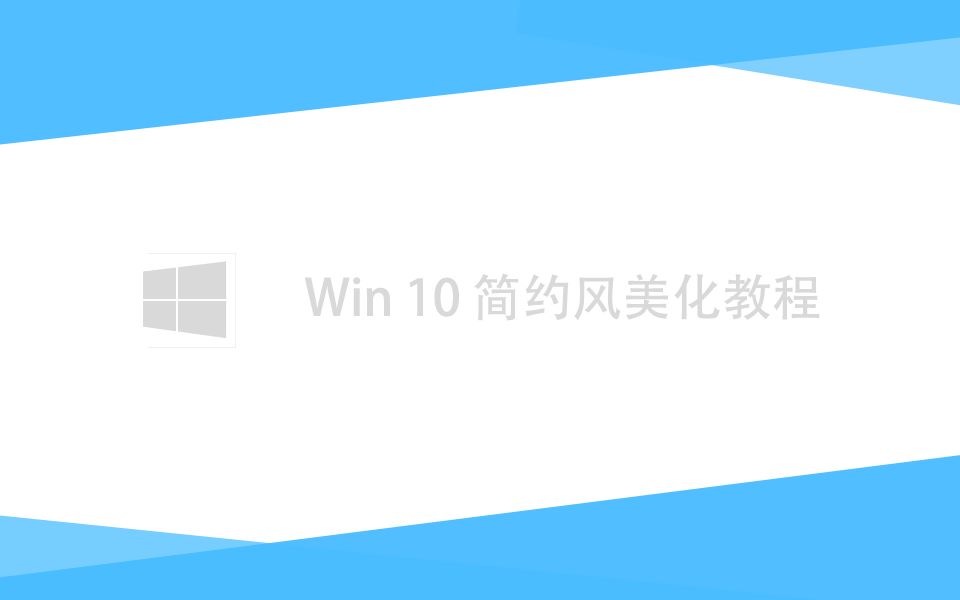 Win10 美化教程 【Sipmle Style】小清新哔哩哔哩bilibili