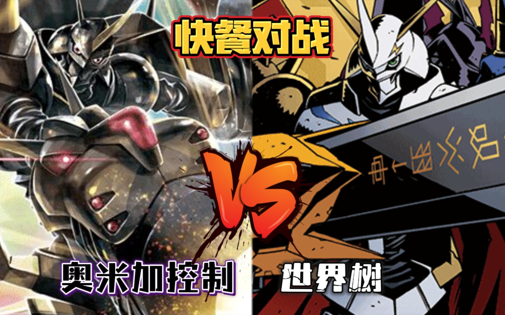 【dtcg】快餐对战 奥米加控制vs世界树 btc09环境 数码宝贝卡牌对战