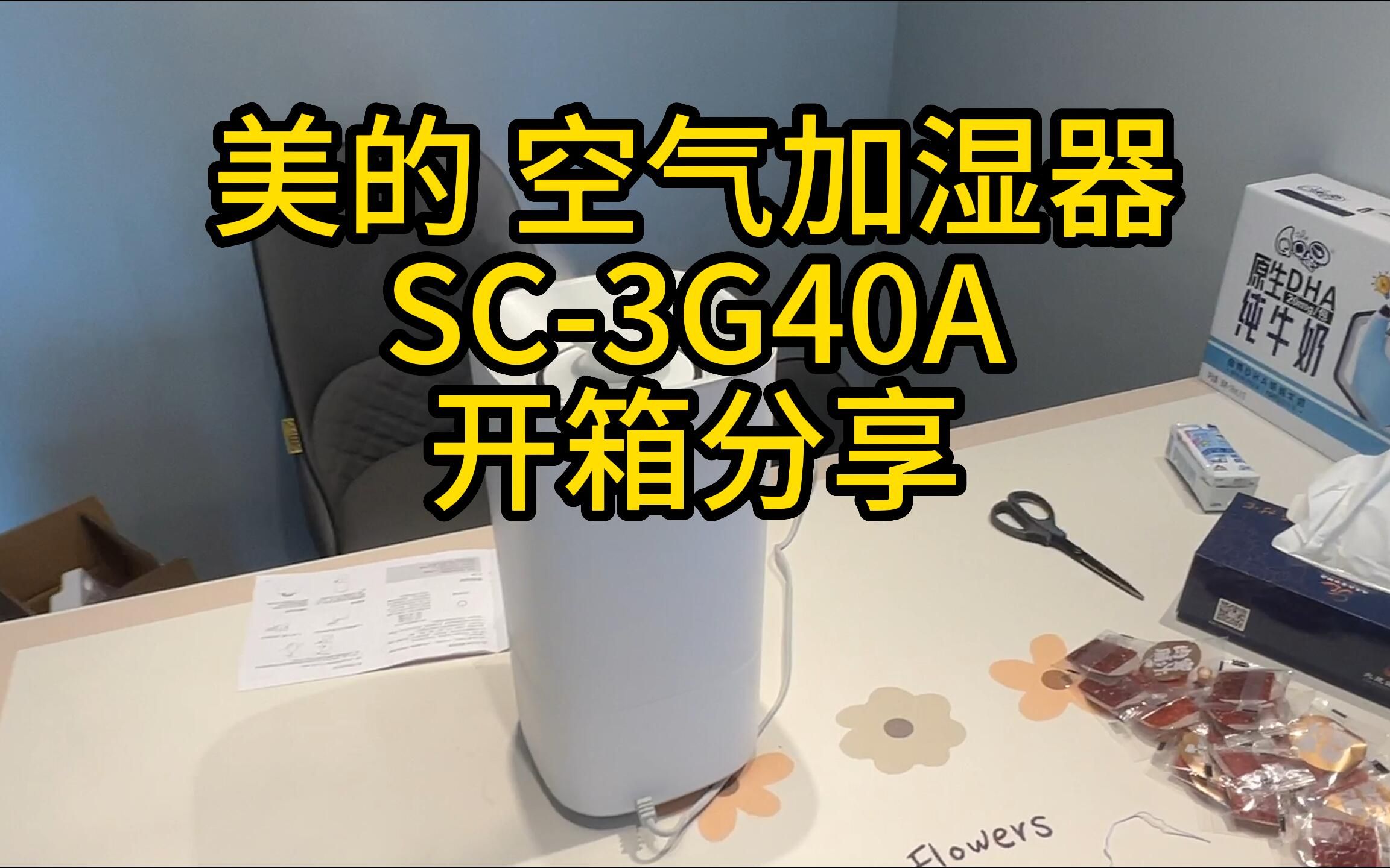 【家居】美的 空气加湿器 SC3G40A 开箱分享哔哩哔哩bilibili