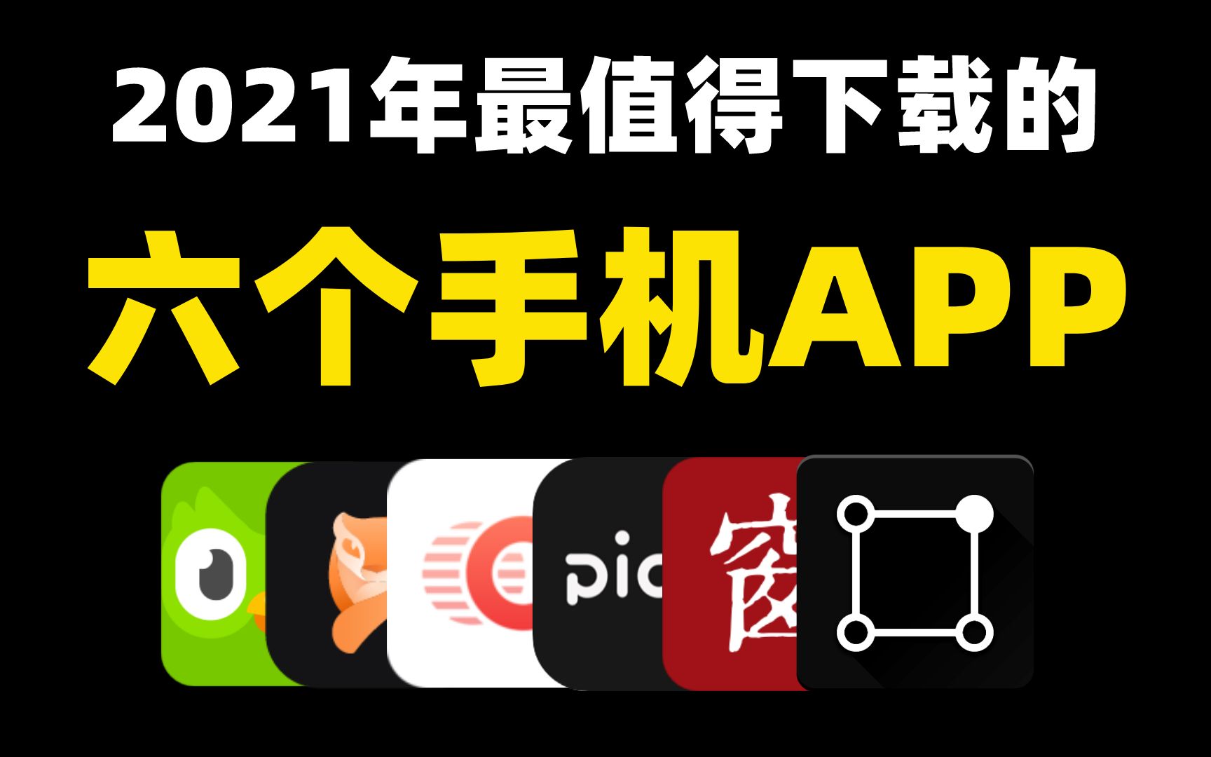 【APP推荐】盘点2021最值得下载的APP!哔哩哔哩bilibili