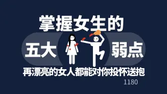 Tải video: 掌握女生的5大弱点！再高冷再漂亮的女人，都能对你投怀送抱！