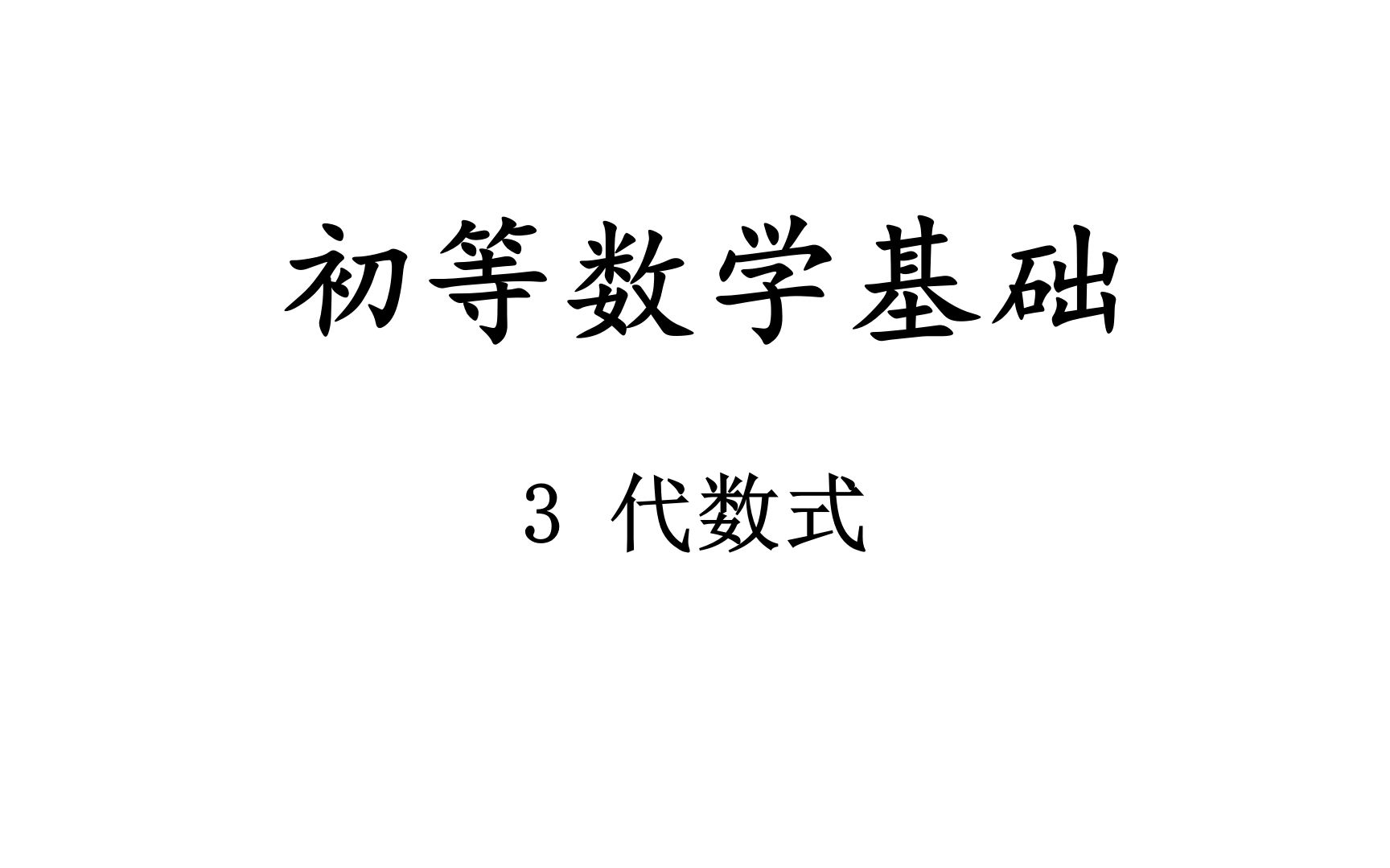 【初等数学基础】3 代数式哔哩哔哩bilibili