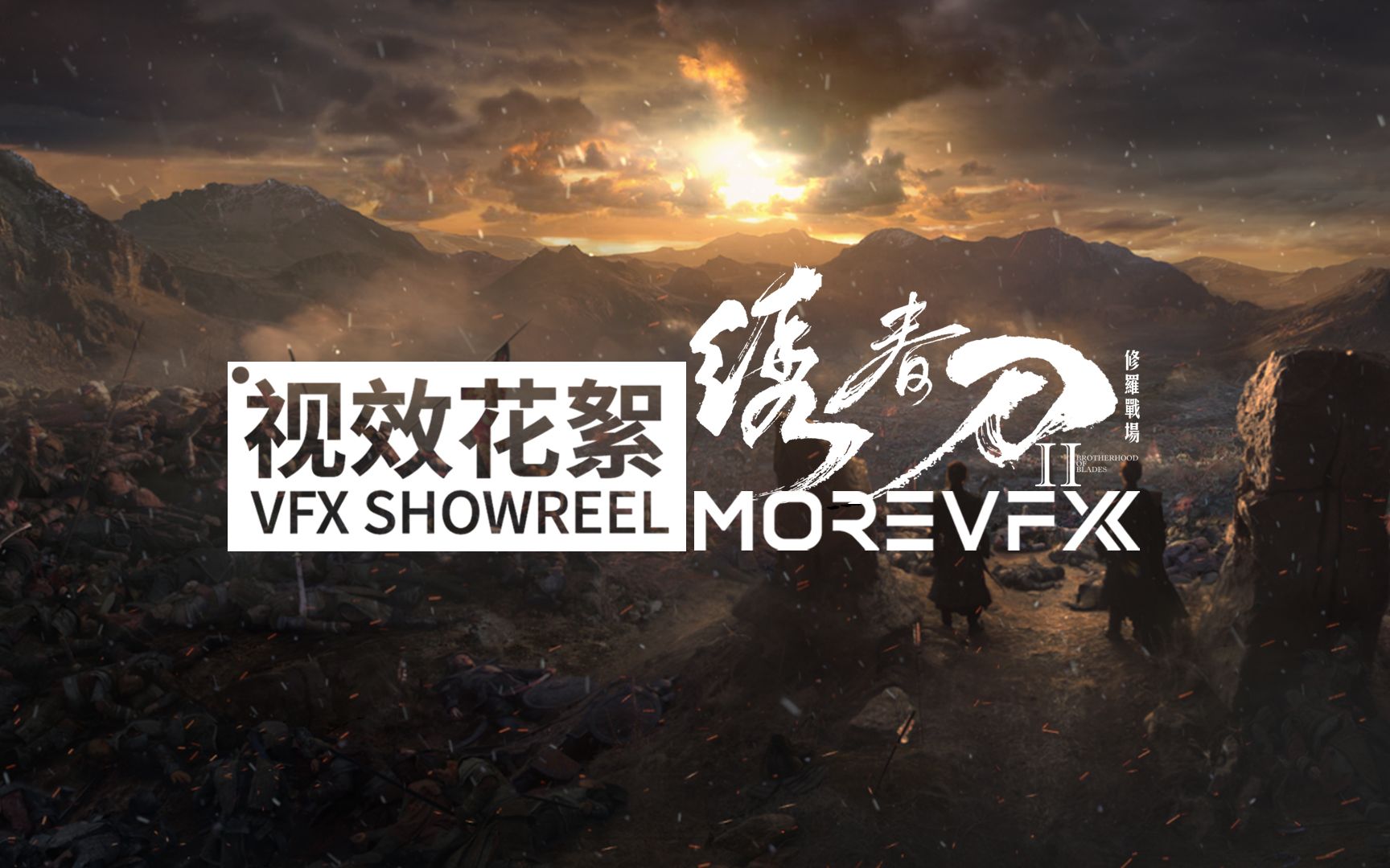 MOREVFX「绣春刀II 修罗战场」视效花絮