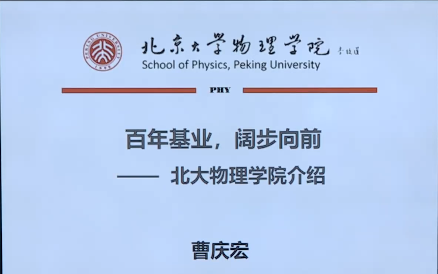 [图]北京大学物理学院介绍《物理百年》——2020年北京大学优秀中学生暑期学堂