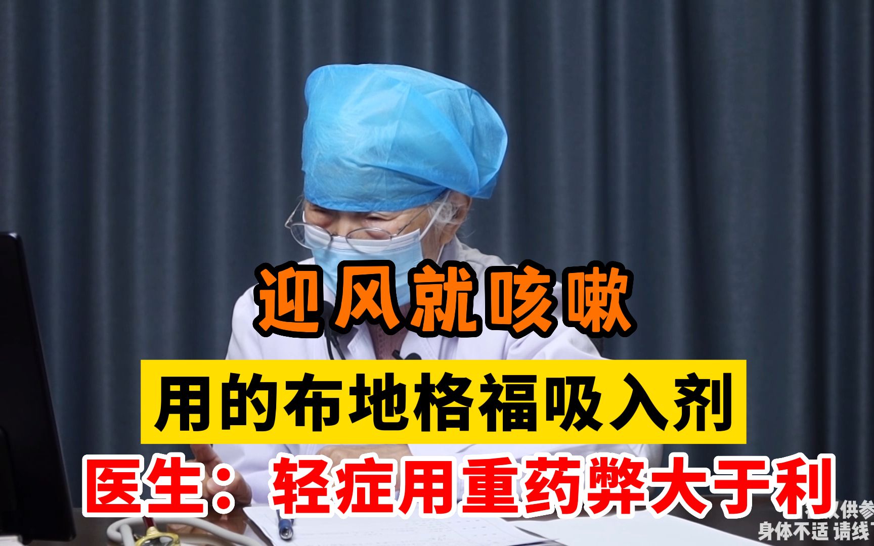 遇风就咳嗽,用的布地格福吸入剂,医生:轻型用重药你以后怎么办?哔哩哔哩bilibili