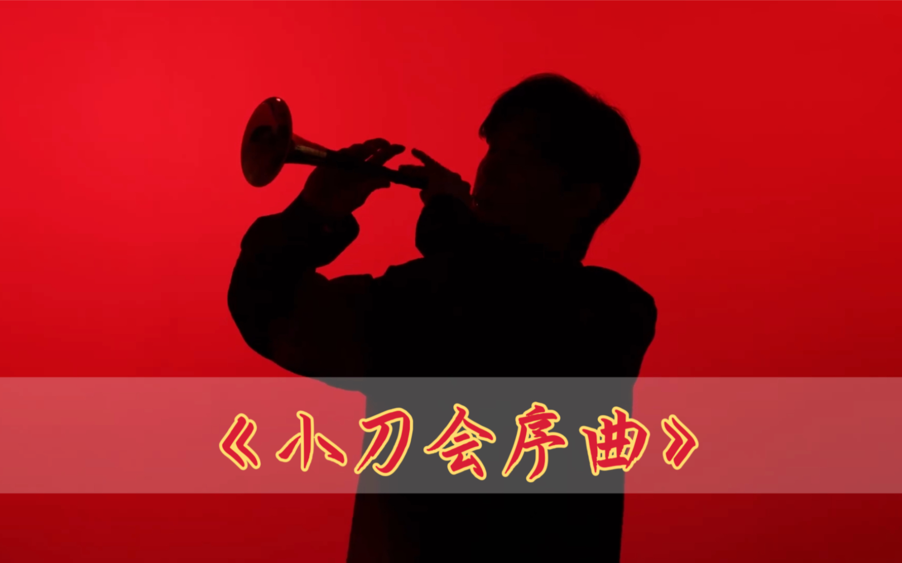 【闫永强】230420 wb更新唢呐 小吹一段《小刀会序曲》未来一起加油!