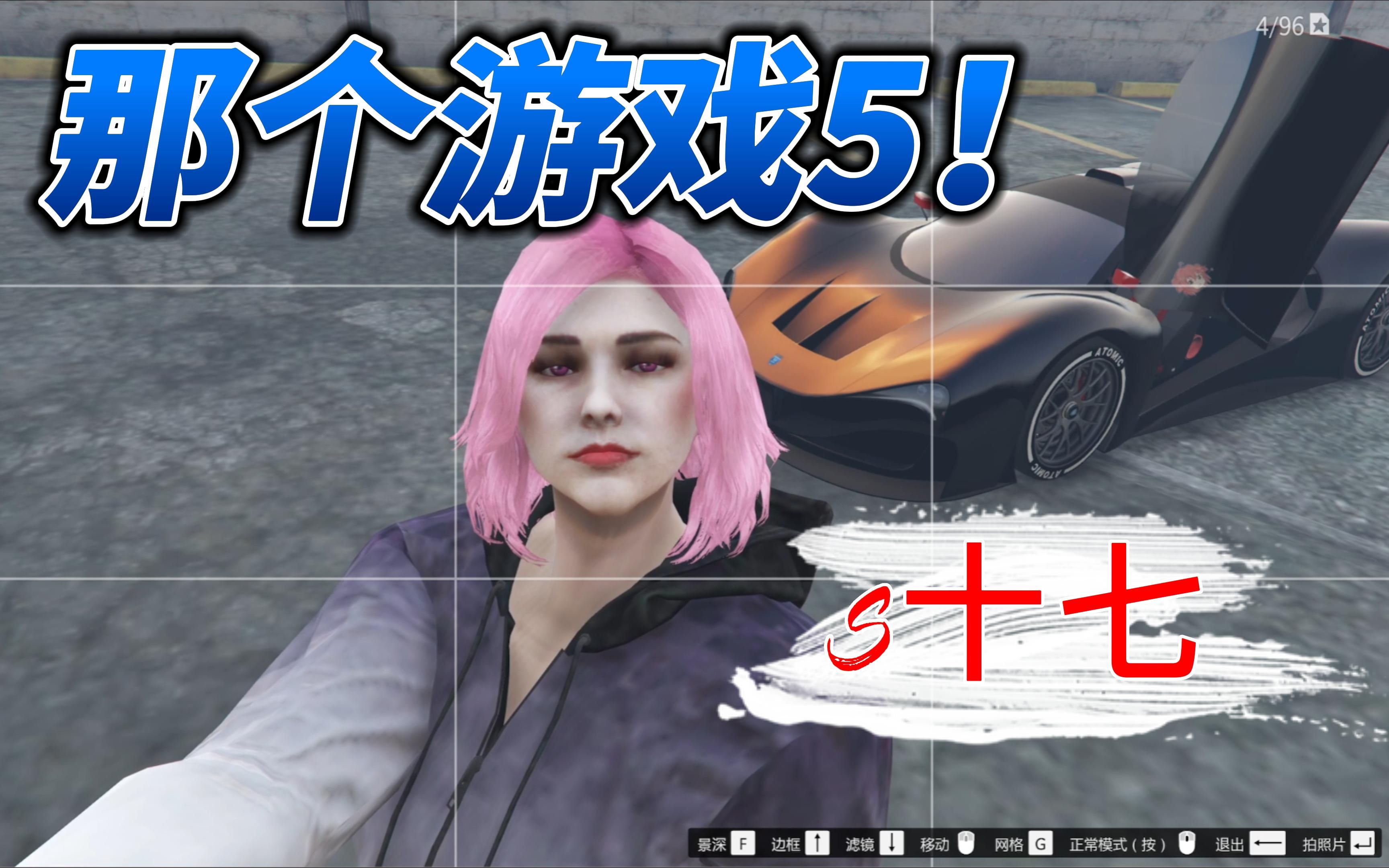 [图]【GTA online】那个游戏5！（十七）