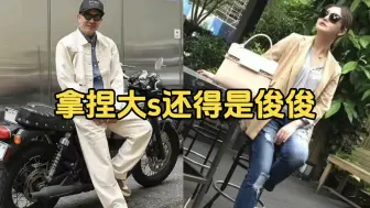 Download Video: 拿捏大s还得是俊俊啊？