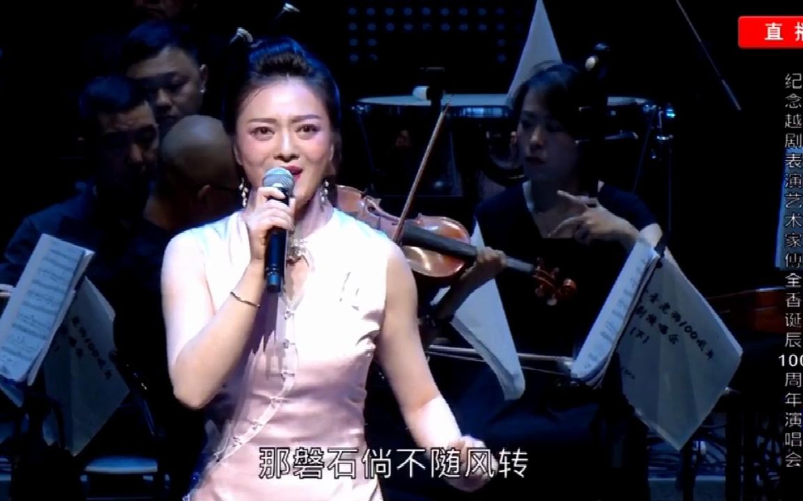 20230830 纪念傅全香诞辰100周年演唱会 陈湜 孔雀东南飞 仲卿不要性命捐哔哩哔哩bilibili