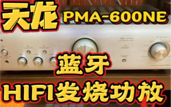 天龙 PMA600NE功放,超高性价比,入门级首选,这款功放,可以接:蓝牙、光纤、同轴、黑胶、CD、低音炮输出、功能齐全 入门首选哔哩哔哩bilibili