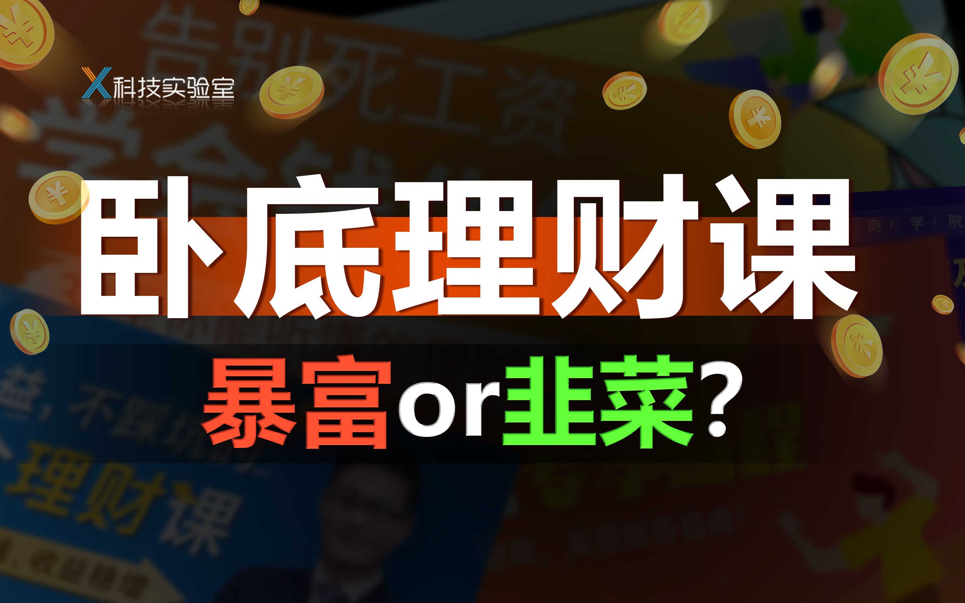 [图]12块上小白理财课，没学会暴富，却被割了一波韭菜