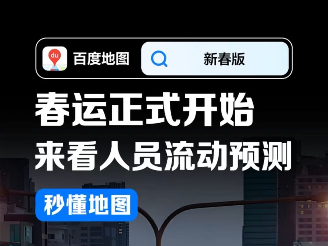 百度地图联合交通运输部公路科学研究院 综合交通运输大数据处理及应用技术交通运输行业研发中心(中路高科集团)发布春运前期全社会跨区域人员和四大...