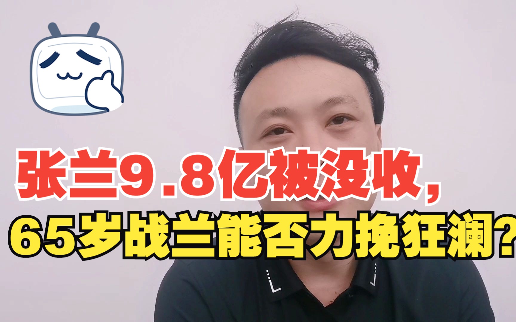 张兰9.8亿被没收,65岁“战兰”能否力挽狂澜?哔哩哔哩bilibili