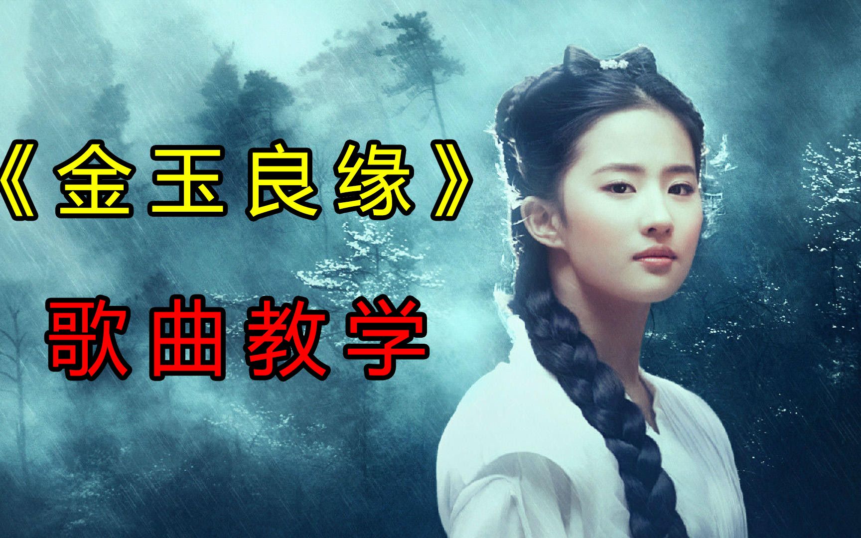 唱歌声音打不开不会咬字分享一首金玉良缘歌曲教学