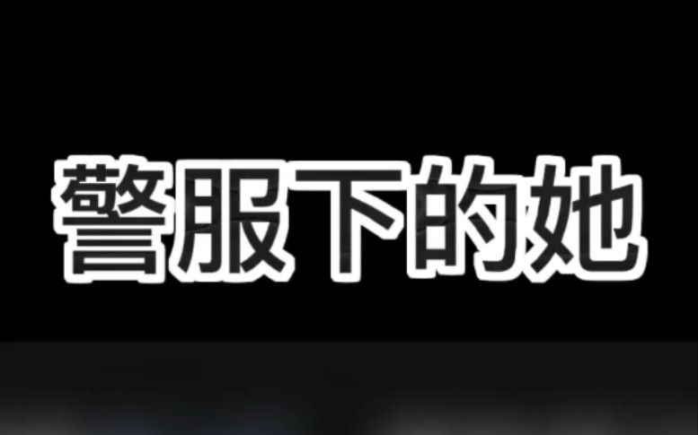 [图]二代警察的信仰！！！女警察抓捕毒枭，我继承了父亲的警号，装扮成了他的初恋女友