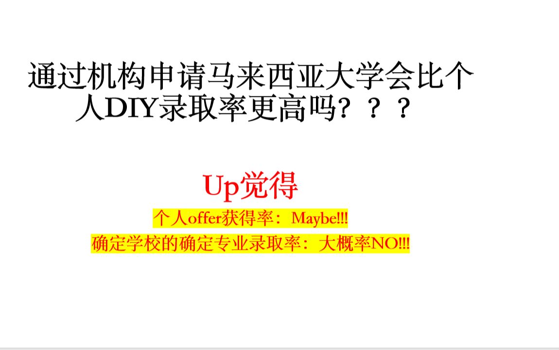 马来西亚留学录取率之机构VS个人DIY|通过机构申请大学一定会比个人diy录取率更高嘛?学校会优先录取通过机构申请的申请者嘛?哔哩哔哩bilibili