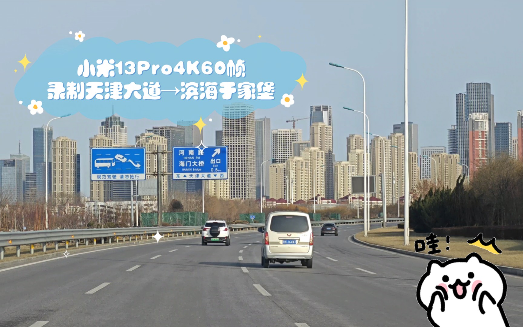 [图]小米13Pro4K60帧录制天津大道→滨海于家堡