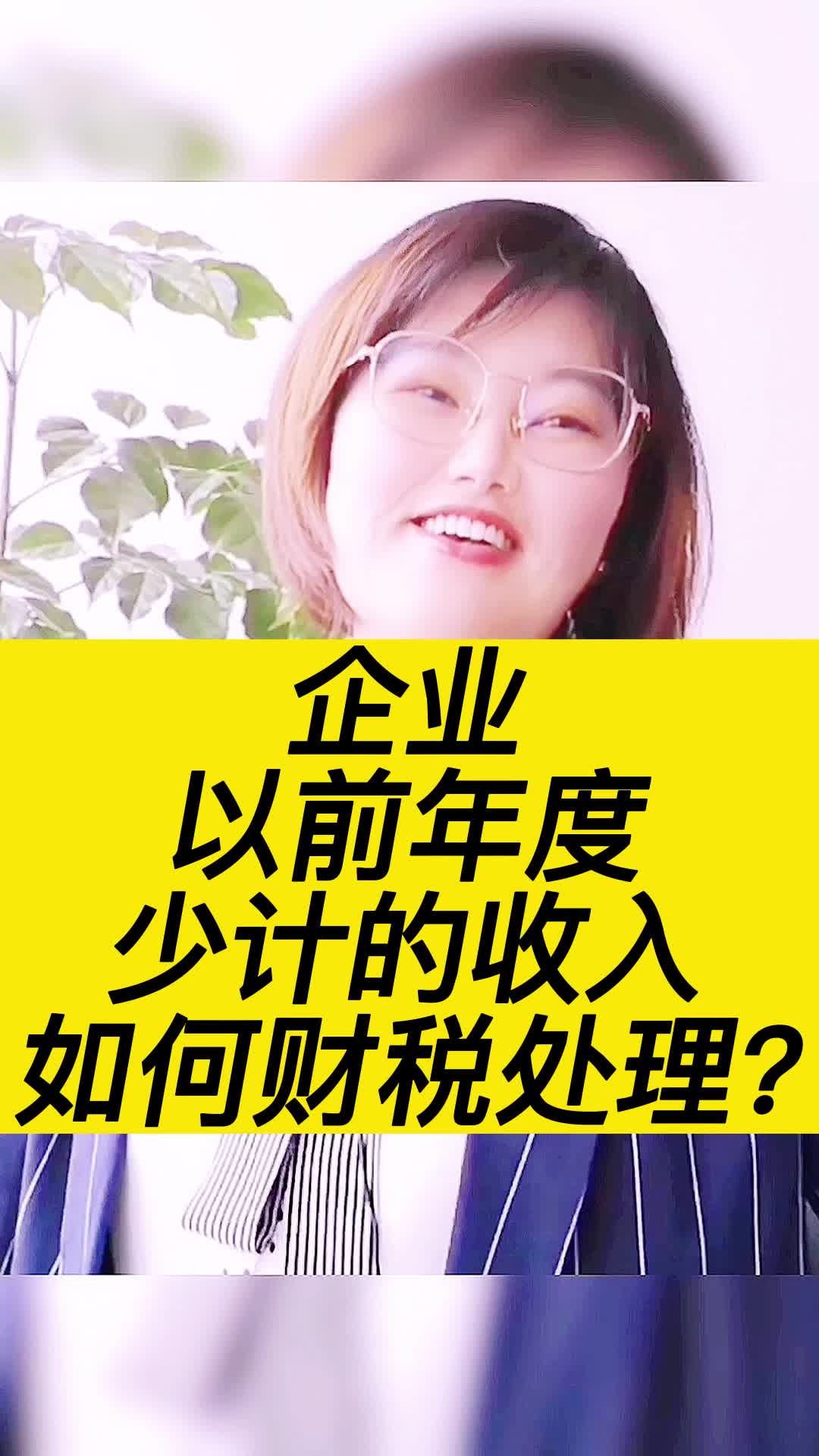 企业以前年度少计的收入如何财税处理干货!哔哩哔哩bilibili