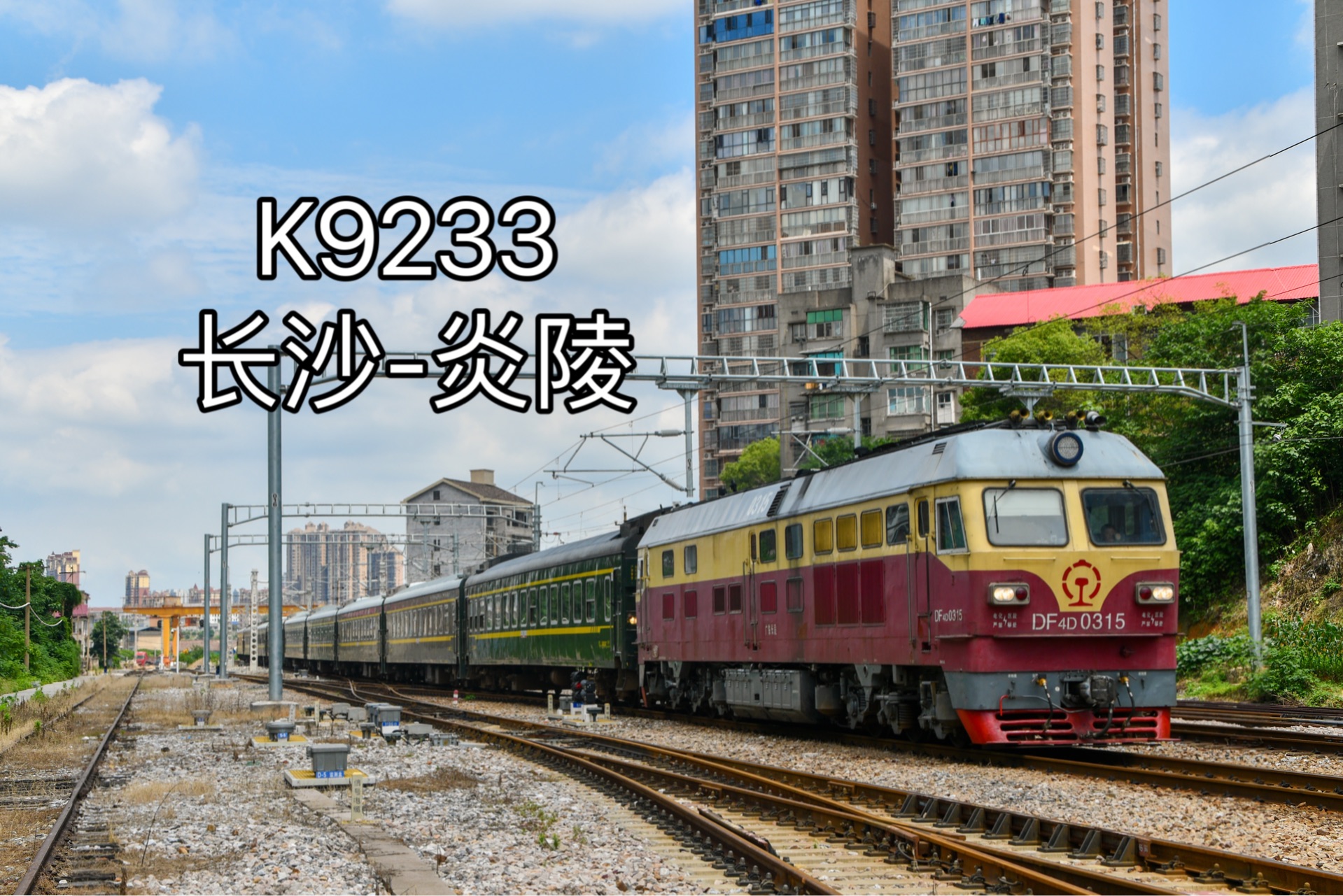 【中国铁路-醴茶线】df4d0315牵引k9233次醴陵南4道通过