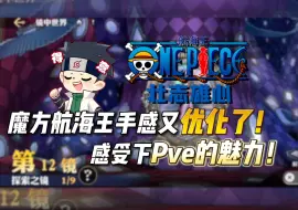 Télécharger la video: 魔方航海王手感优化了！带大家感受下这游戏酣畅淋漓的pve玩法！爽！