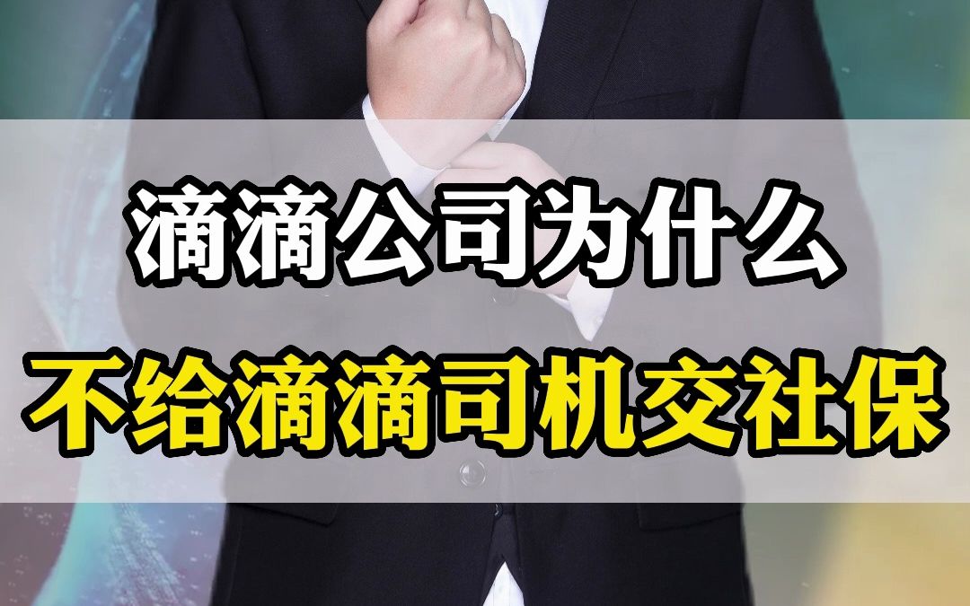 滴滴公司为什么不给滴滴司机交社保哔哩哔哩bilibili