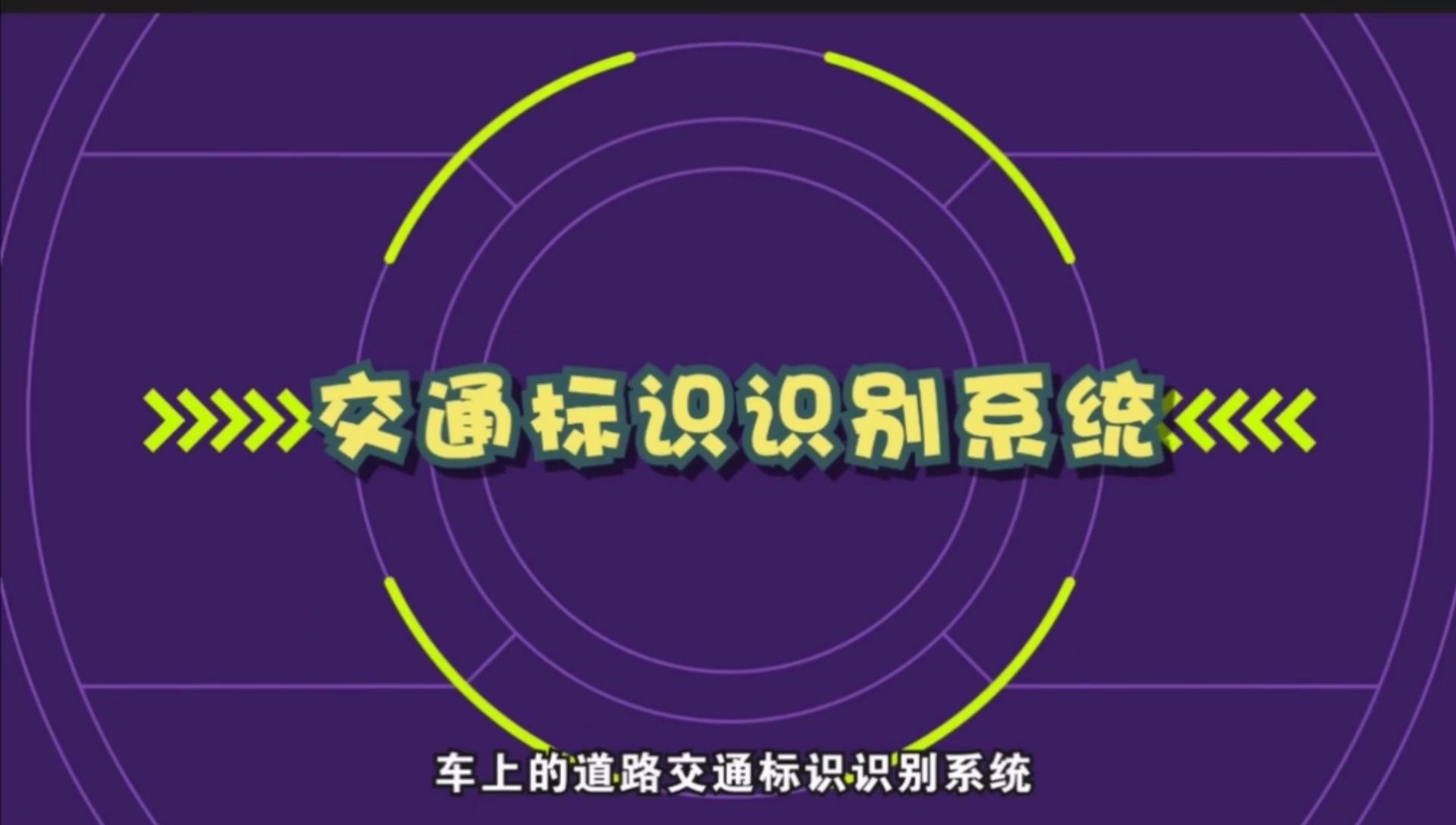 [图]强大的汽车、车外路标都能在车内显示