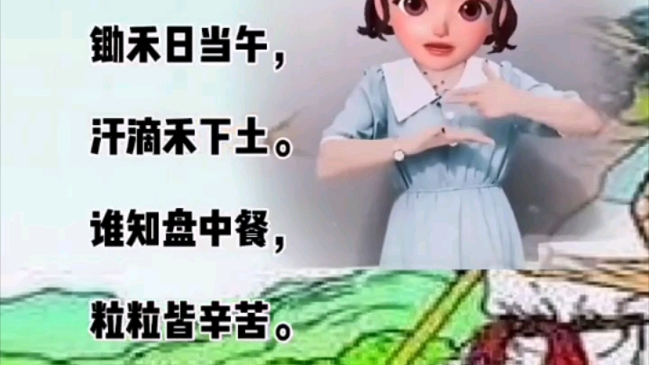 早教古诗词1《悯农》哔哩哔哩bilibili