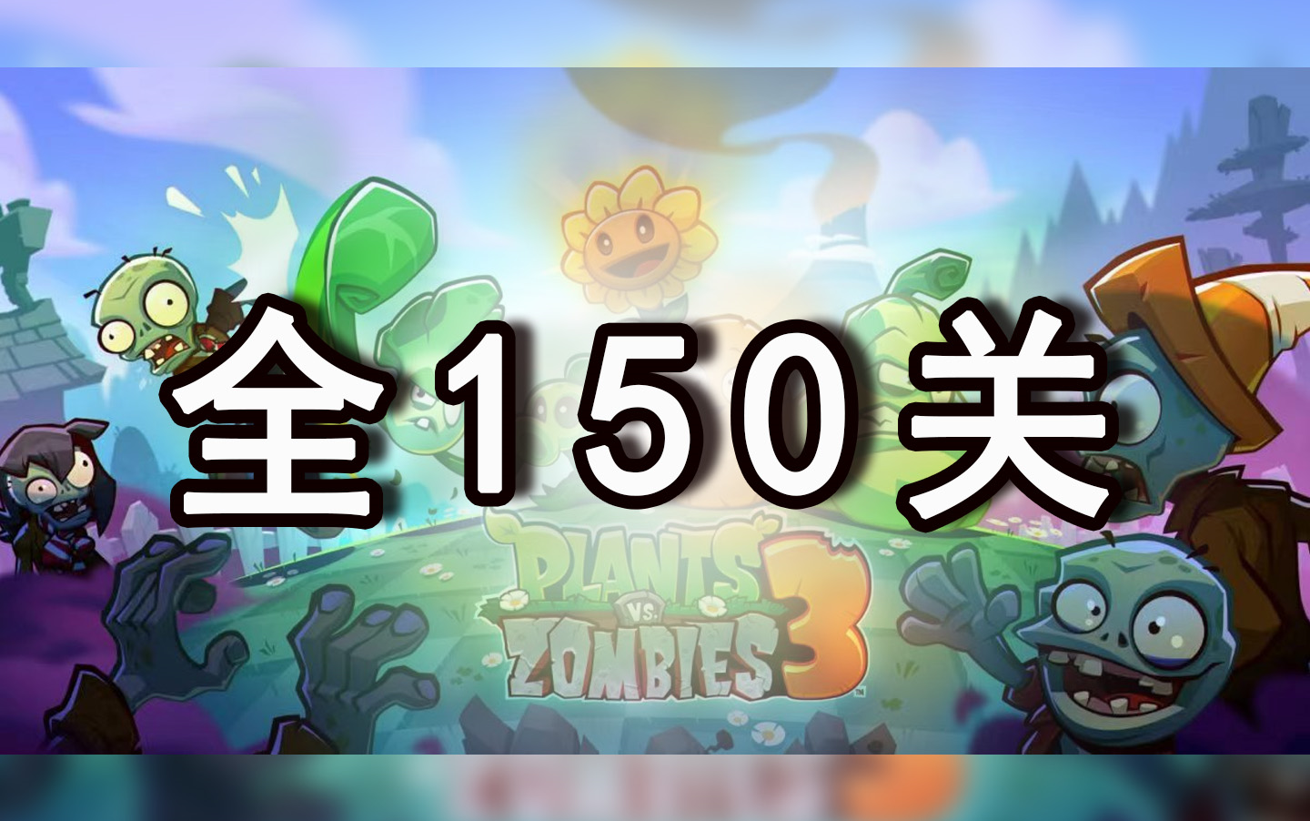 [图]【PVZ3】2024版植物大战僵尸3 150关(停更) 零道具攻略 部分关卡解说